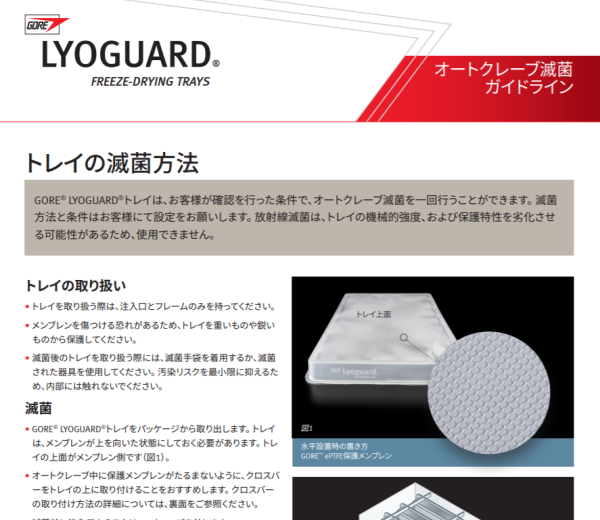 オートクレーブ滅菌 ガイドライン：GORE? LYOGUARD?  凍結(jié)乾燥トレイ