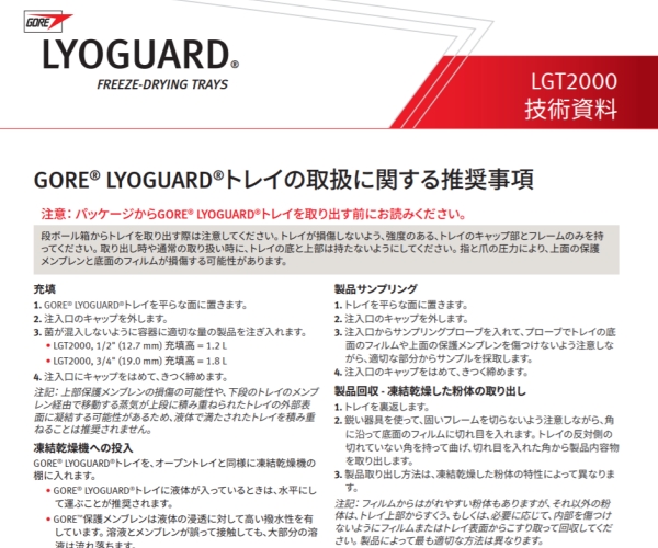 取扱ガイド： GORE? LYOGUARD? 凍結(jié)乾燥トレイ