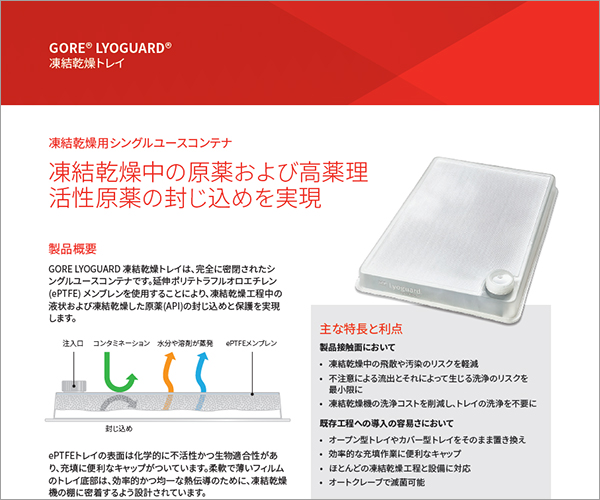 凍結(jié)乾燥工程中の製品を保護(hù)