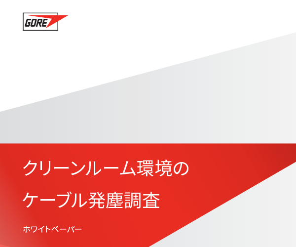 ゴアとフラウンホーファー研究機構(gòu)によるクリーンルーム環(huán)境のケーブル発塵調(diào)査。